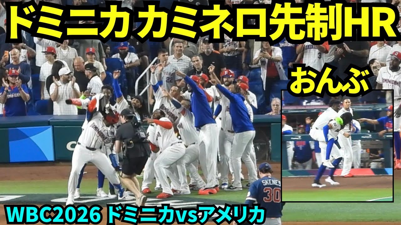 🇩🇴vs🇺🇸ドミニカのカミネロがスキーンズから先制HR！！ベンチ前でお決まりのセルフィーポーズ🤳そしてタティスはおんぶしていたww【現地映像】2026年3月15日 WBCドミニカvsアメリカ