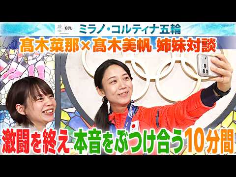 【激闘終え姉妹が本音ぶつけあう】高木菜那×高木美帆 “ 姉がいない”オリンピックで気づいたことは?|ミラノ・コルティナ五輪/スピードスケート