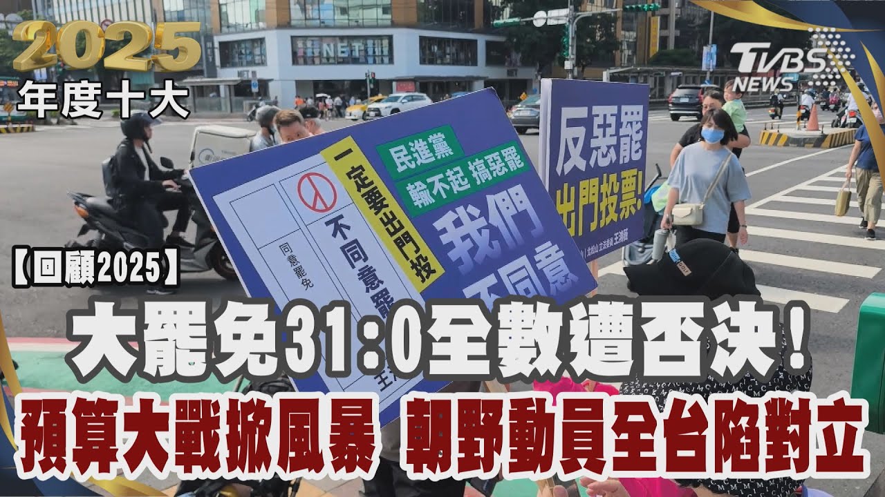 大罷免31:0全數遭否決！預算大戰掀風暴 朝野動員全台陷對立