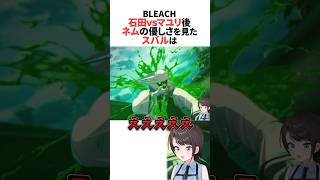 涅マユリと石田雨竜の戦闘後のネムの優しさを見たスバル 【BLEACH】 #ホロライブ切り抜き #shorts
