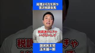 総理より力を持つ 宮沢税調会長  / 国民民主党 玉木雄一郎 たまきチャンネル
