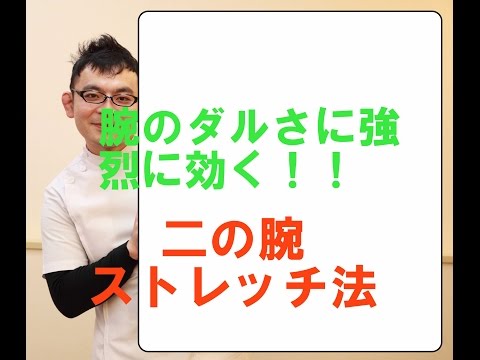腕のダルさにガッツリ効く！二の腕（上腕三頭筋）のストレッチ法