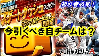 【無課金】自チーム球団どこがベスト？スタートダッシュスカウト引いていきます！！【プロスピA】