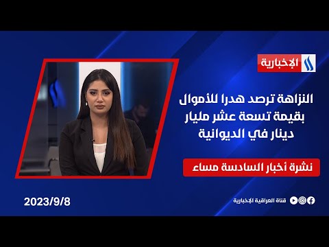 شاهد بالفيديو.. النزاهة ترصد هدرا للأموال بقيمة تسعة عشر مليار دينار في الديوانية وملفات اخرى في نشرة الـ6