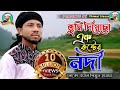 তুমি দিয়েছো এক কষ্টের নদী শিমুল হাসা�