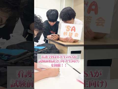 先輩が全力サポート！試験前SA相談会