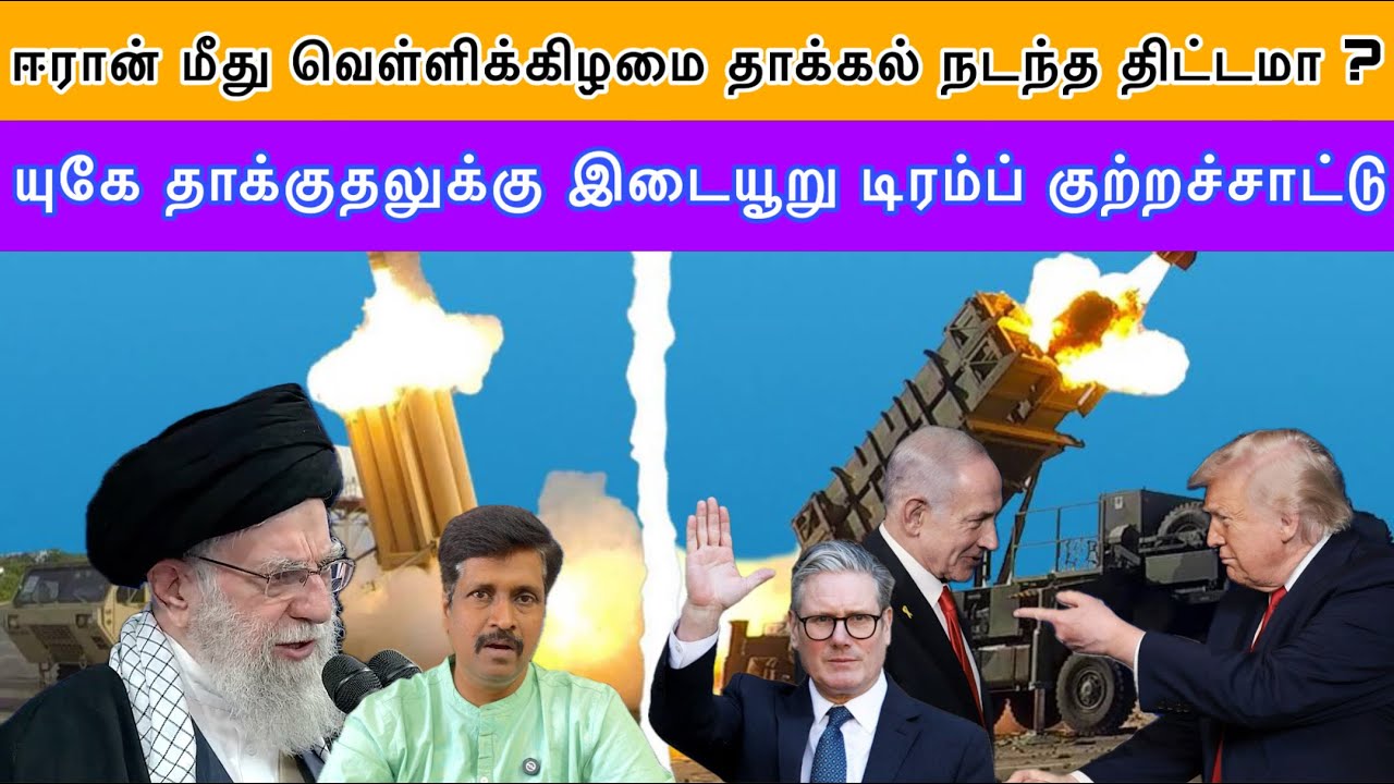 ஈரான் மீது வெள்ளிக்கிழமை தாக்கல் நடந்த US திட்டமா ? யு