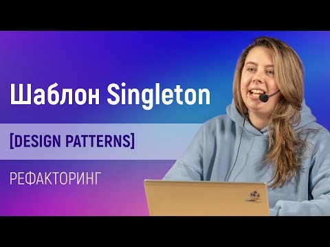 , title : 'Рефакторинг: шаблон проектирования Singleton [Design Patterns]'