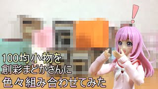 【100均商品】【創彩少女庭園】Q.100均で売っている色んな小物って創彩と組み合わせてみたらどんな感じ？