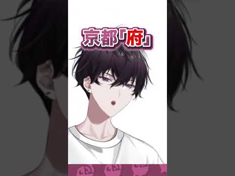 都道府県の法則に混乱する佐伯イッテツ #にじさんじ #にじ公式切り抜き 【にじさんじ公式切り抜きチャンネル】