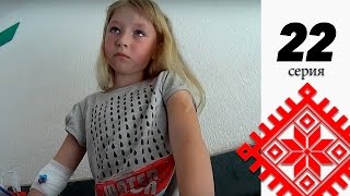 Бедный ребенок и ПРАВИЛА БОЛЬНИЦЫ