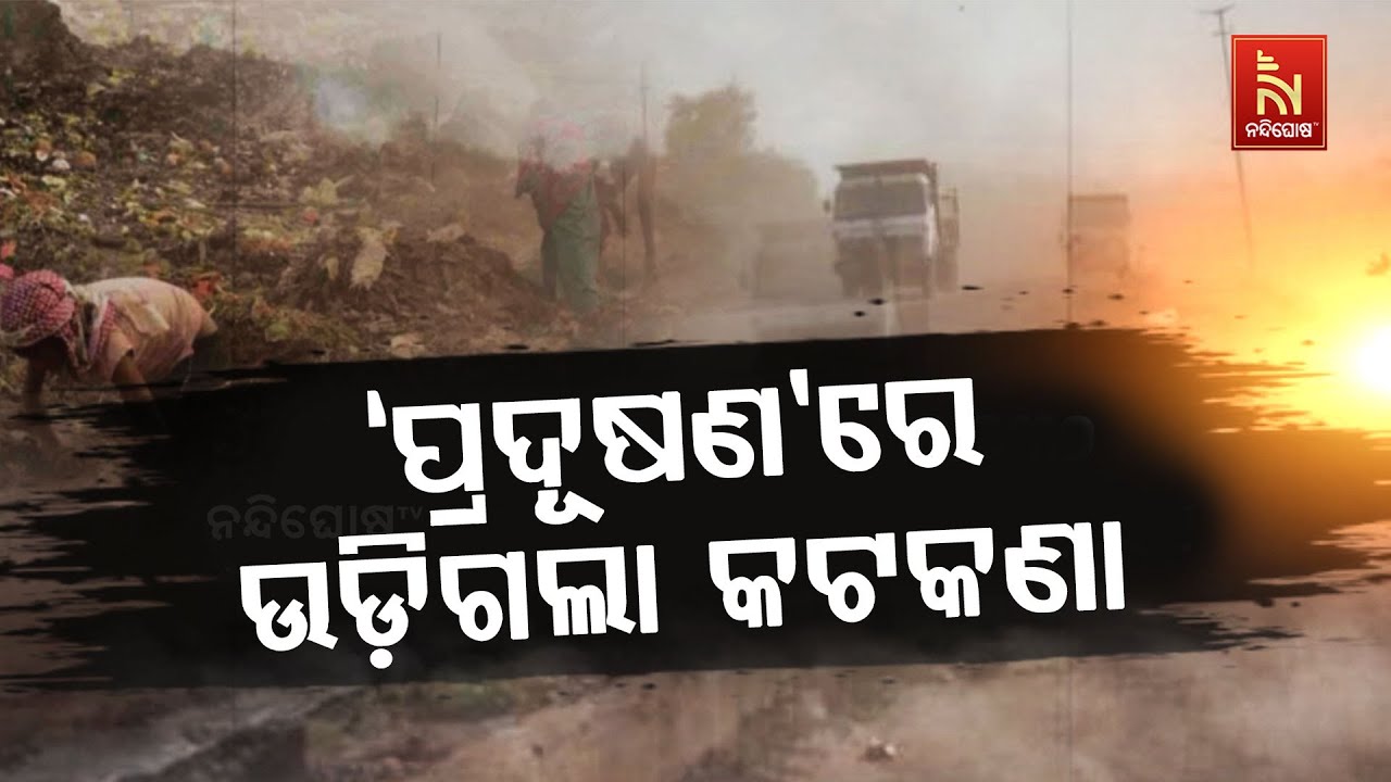କାମ କଲାନି କଟକଣା, ଫେରିଲା ପ୍ରଦୂଷଣ | NandighoshaTV