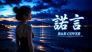 Download lagu 如果李翊君的《諾言》是 R&B?經典遇上節奏藍調,靈魂質感翻唱 ✨|經典改編系列 mp3 Download lagu 如果李翊君的《諾言》是 R&B?經典遇上節奏藍調,靈魂質感翻唱 ✨|經典改編系列 mp3