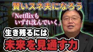 【未来格差】「先を見通す力」を得るには?それがあるとどう変わる?【岡田斗司夫 切り抜き】