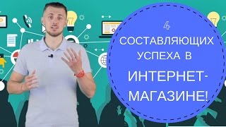 🔴 4 составляющих успешного интернет магазина
