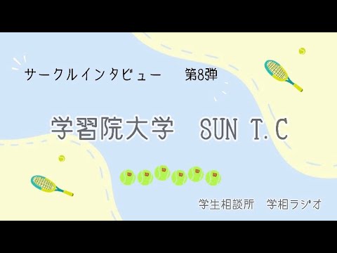 物理学科 【学習院大学】 サークルインタビュー　SUN　T.C