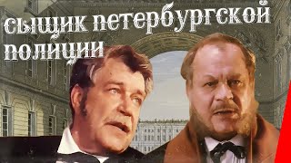 Сыщик Петербургской полиции (1991)