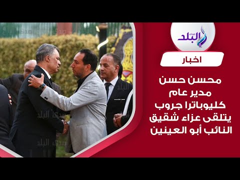 محسن حسن مدير عام كليوباترا يستقبل عزاء شقيق النائب محمد أبو العينين
