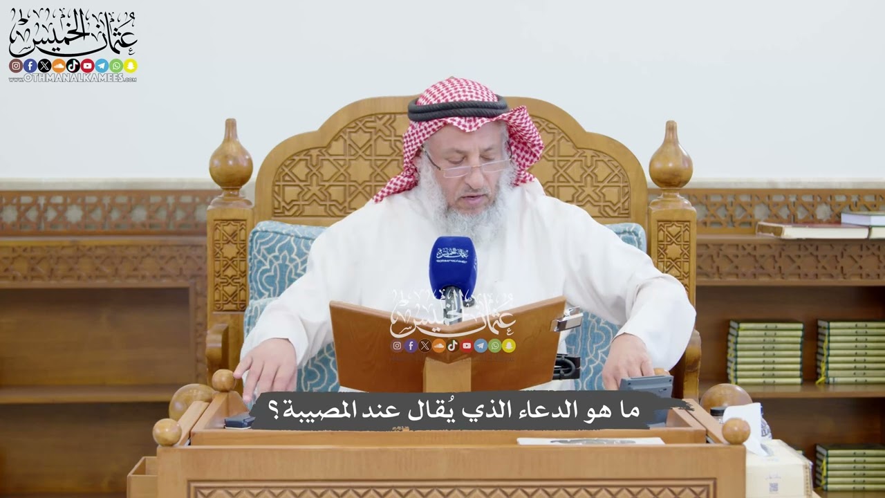 1436 - ما هو الدعاء الذي يُقال عند المصيبة؟ - عثمان الخميس
