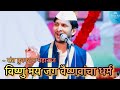 विष्णुमय जग वैष्णवांचा धर्म अभंग श्र�