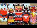 スーパー戦隊メカ ロボ 全ヘッド公開 集 ゴレンジャーからゴジュウジャー