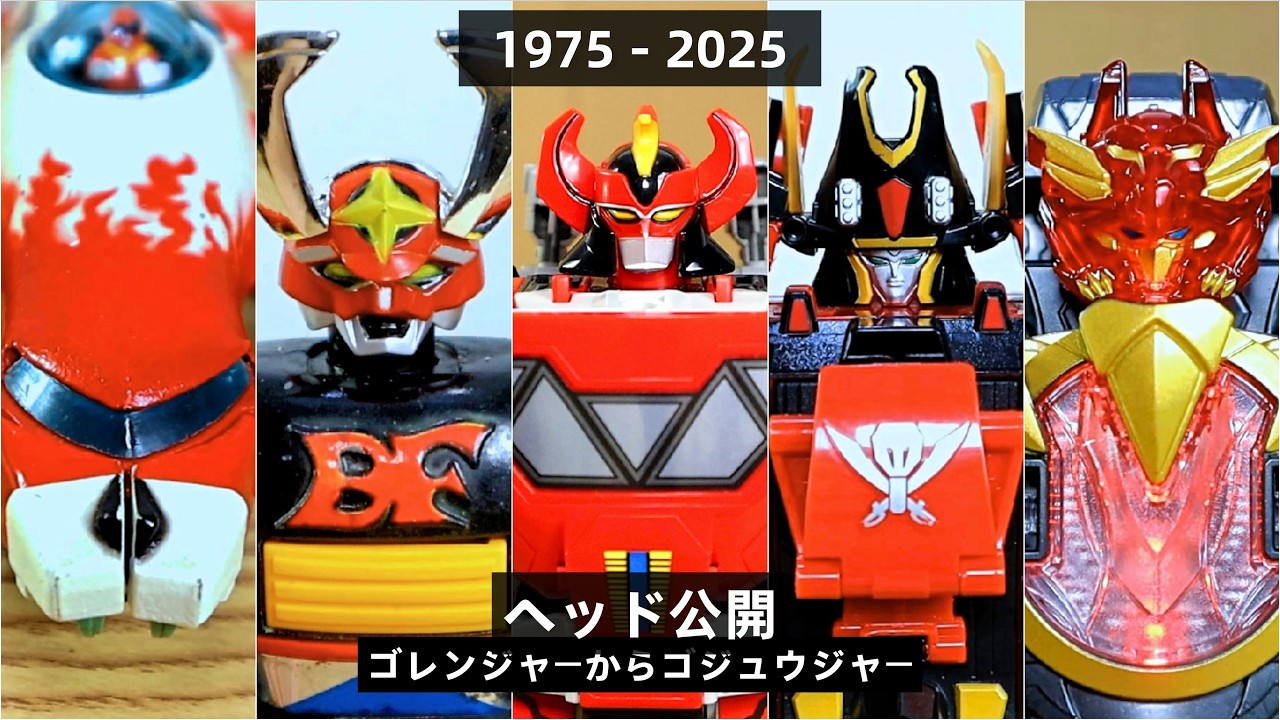 スーパー戦隊メカ&ロボ 全ヘッド公開 集 ゴレンジャーからゴジュウジャー  1975 - 2025 Super Sentai Robo Head Reveal Goranger to Gozyuger