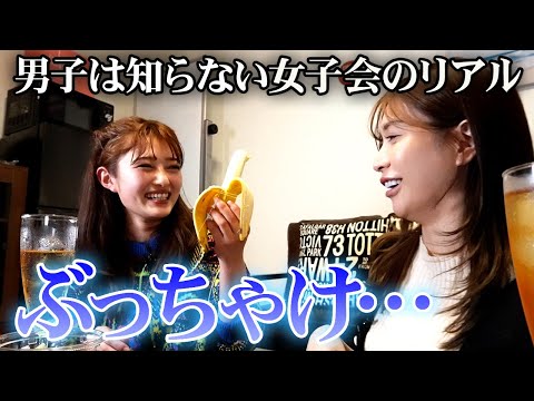 ぶっちゃけ２か月○○レスってマジ!? 男子は知らない女子会のリアル【井上咲楽コラボ】