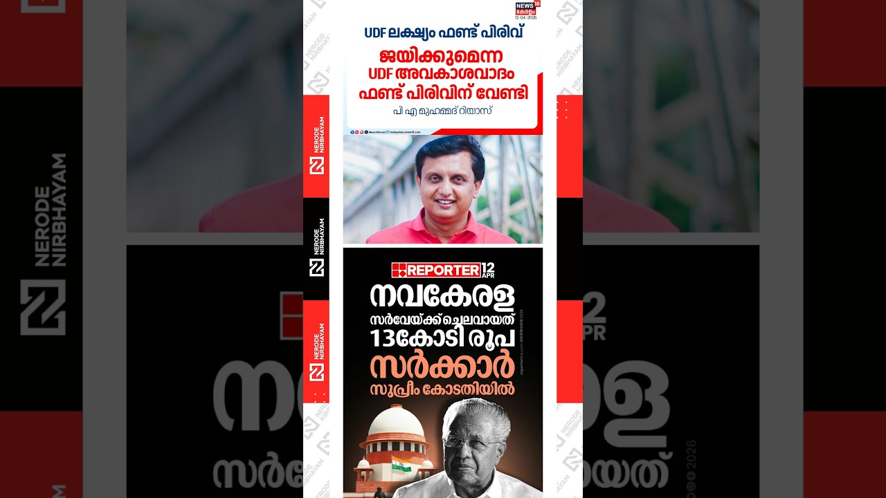 PA. Mohammed Riyas said the udf claim of victory is aimed at fundraising | Navakerala survey | viral