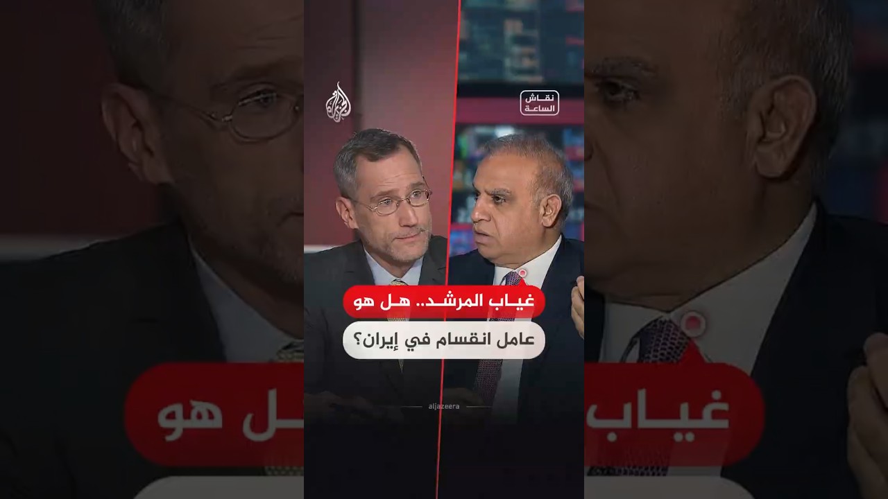 فيديو | هل يوجد انقسام حقيقي في إيران؟ وما تأثير عدم ظهور المرشد أمام شعبه؟