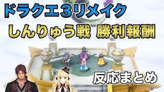 【ドラクエ3リメイク】戦闘に勝ったら願いをひとつ叶えてくれるエンドコンテンツしんりゅう戦の勝利報酬　反応まとめ※ネタバレあり【ルイス・キャミー/ベルモンド・バンデラス/にじさんじ反応まとめ】
