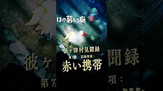 【ほの暮しの庭】夜の村に鳴り響く「赤い携帯」｜彼ヶ津村見聞録  #ほの暮しの庭 #日本一ソフトウェア #彼ヶ津村見聞録