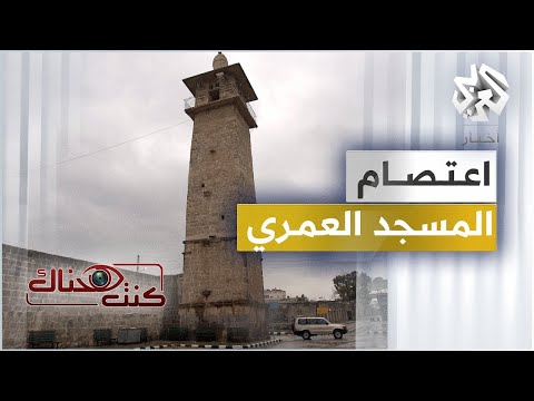 اعتصام المسجد العمري - درعا | كنت هناك