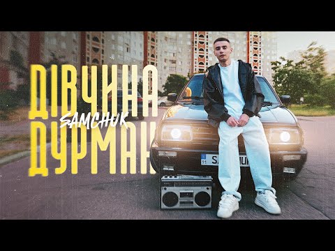 SAMCHUK - ДІВЧИНА ДУРМАН