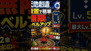 懐かしい小ネタ【天地創造】誰でも簡単、放置で無限レベルアップ方法　#小ネタ　#天地創造　#リメイク