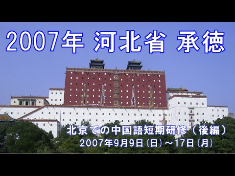 [2007 Chengde, província de Hebei] Mini Potala Palace, resort de verão, Chengde Jianlong Steel, etc. 9.9.2007 (domingo) - 17 (segunda-feira) Treinamento de curta duração em chinês em Pequim (Parte 2)
