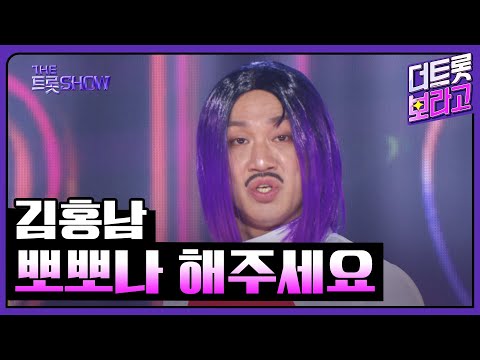 김홍남¸ 뽀뽀나 해주세요(Prod. 장윤정)| 더 트롯쇼 250303