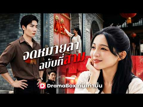 🇹🇭จดหมายลาฉบับที่สาม(พากย์ไทย)#drama