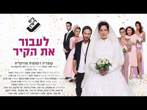 פוסטר הסרט לעבור את הקיר (2016)