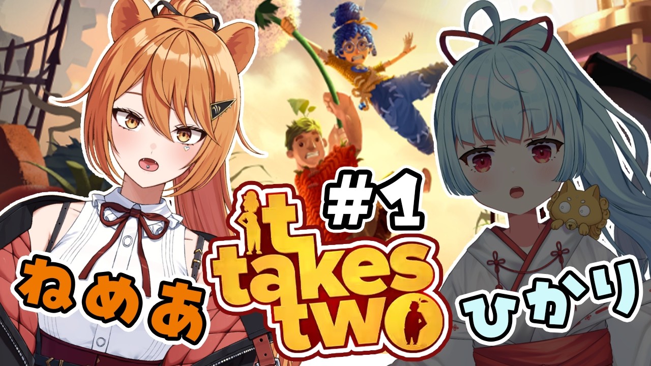 【It Takes Two】ゲーム初心者VtuberがIt Takes Twoを協力プレイ！#ねめあのひかり【伊織ねめあ】