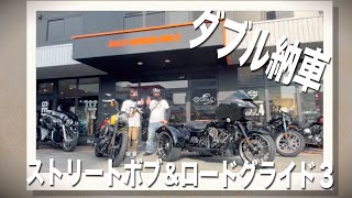 【ダブル納車】ハーレーダビッドソン ストリートボブ&ロードグライド３