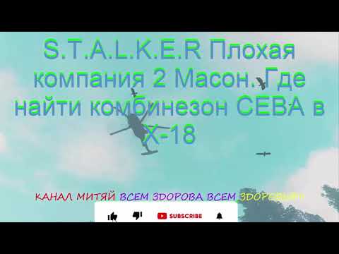 S.T.A.L.K.E.R Плохая компания 2 Масон. Где найти комбинезон СЕВА в Х-18