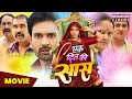 एक दिन की सास MOVIE Kajalraghwani Jayyadav Akanksha Ek Din Ki Saas Bhojpuri Movi
