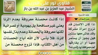 صورة 124 - حكم بقاء الرجل مع امرأة مشركة - نور على الدرب