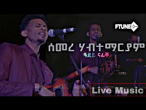 Ftune - Semere Habtemariam (ዓደይ ናፊቐ) Adey Nafiqe ናይ መድረኽ ድግማ ደርፊ 2023
