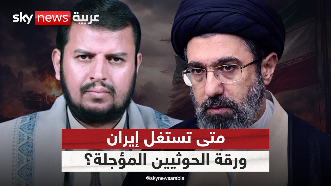فيديو | ورقة الحوثيين المؤجلة.. متى تستخدمها إيران؟