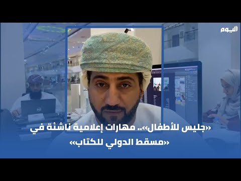 بالفيديو.. مهارات إعلامية ناشئة في «مسقط الدولي للكتاب»