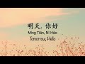 明天你好 Hello Tomorrow [牛奶咖啡] - Chinese, Pinyin & English Translation 歌词英文翻译