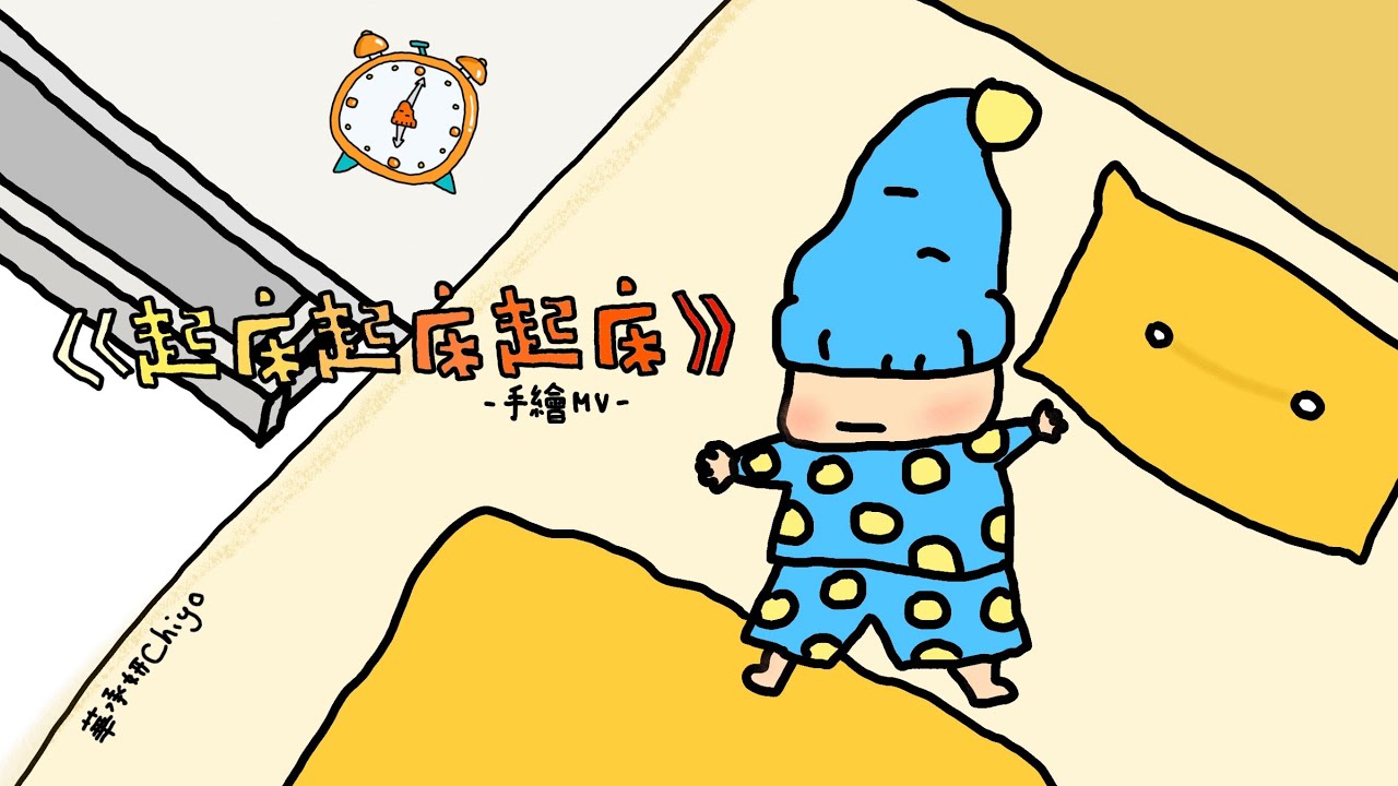 華承妍CHIYO《起床起床起床》手繪版MV