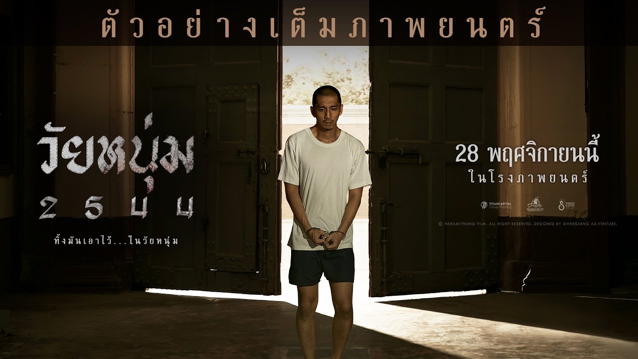 วัยหนุ่ม 2544 I Official Trailer