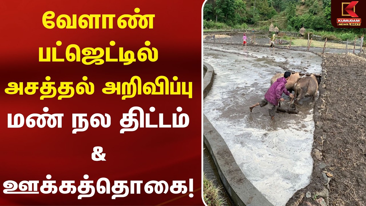 வேளாண் பட்ஜெட்டில் அசத்தல் அறிவிப்பு... மண் நல திட்டம் & ஊக்கத்தொகை! | Soil | Scheme | Kumudam News